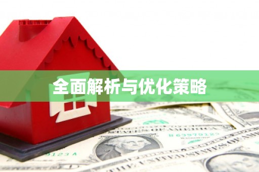 莒光全面解析与优化策略