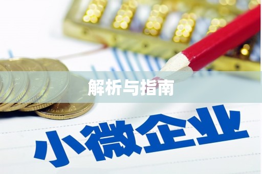 莒光解析与指南