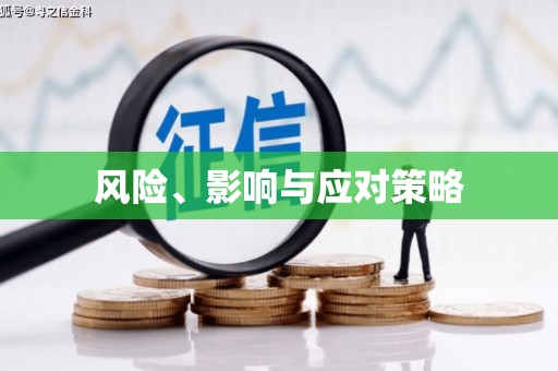 莒光风险、影响与应对策略