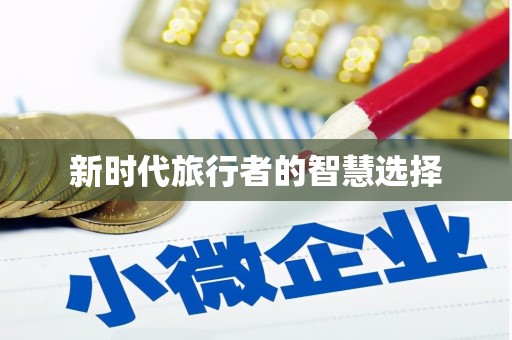 莒光新时代旅行者的智慧选择