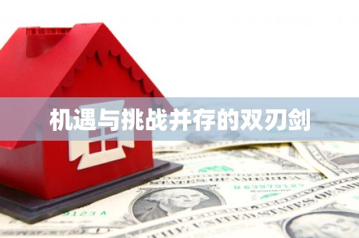 莒光机遇与挑战并存的双刃剑