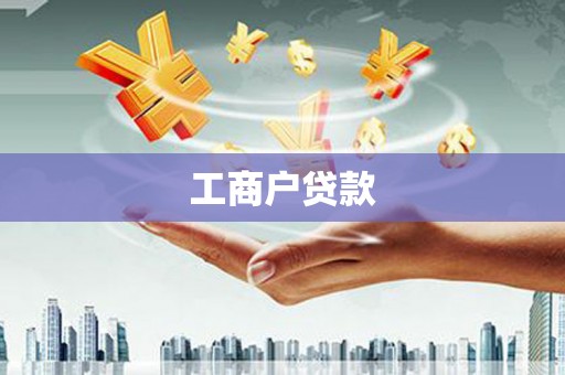 莒光工商户贷款