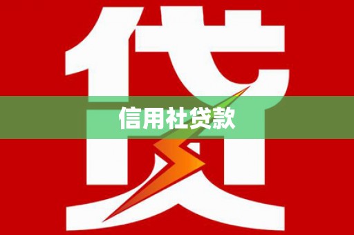 莒光信用社贷款