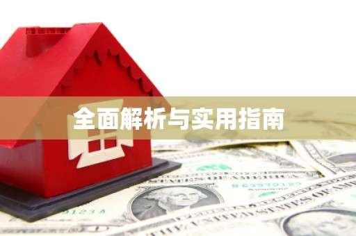 莒光全面解析与实用指南