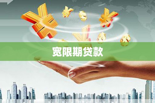 莒光宽限期贷款
