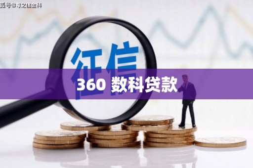 莒光360 数科贷款