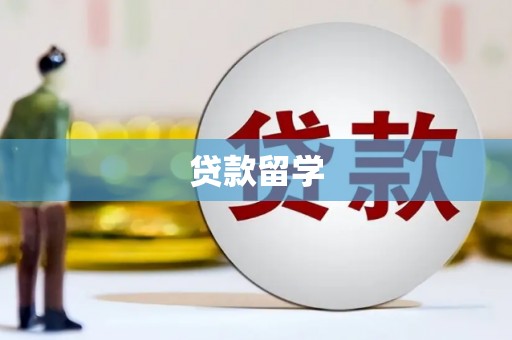 莒光贷款留学