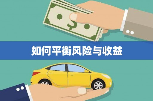 莒光如何平衡风险与收益