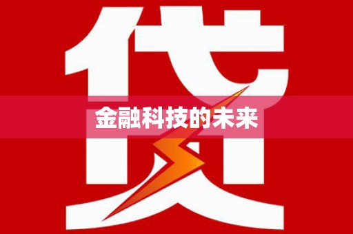 莒光金融科技的未来