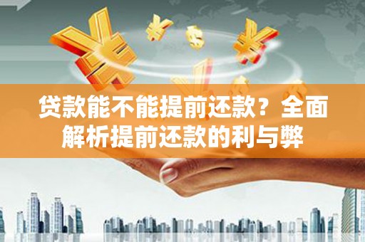 莒光贷款能不能提前还款？全面解析提前还款的利与弊