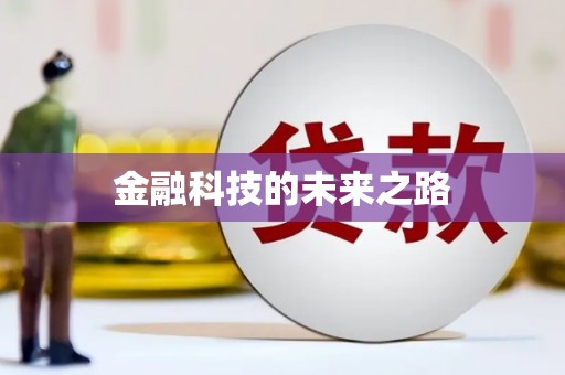 莒光金融科技的未来之路
