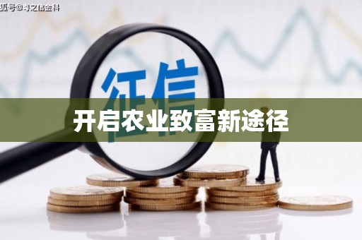 莒光开启农业致富新途径