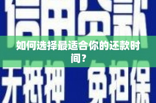 莒光如何选择最适合你的还款时间？