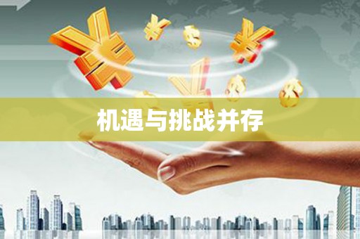 莒光机遇与挑战并存