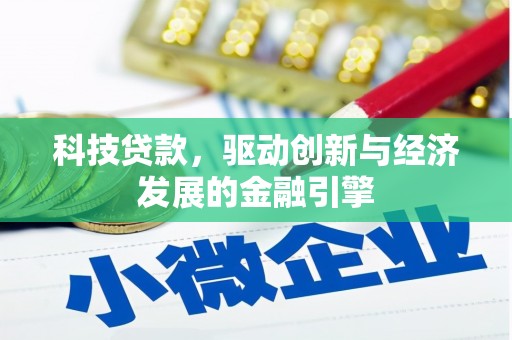 莒光科技贷款，驱动创新与经济发展的金融引擎