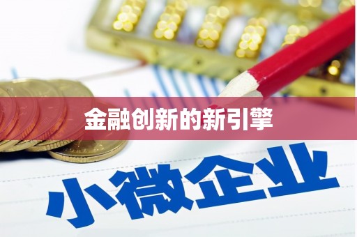 莒光金融创新的新引擎