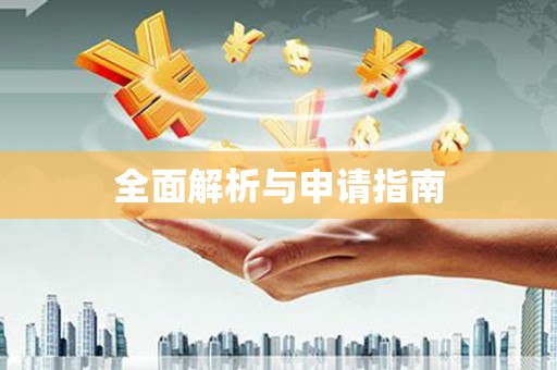 莒光全面解析与申请指南