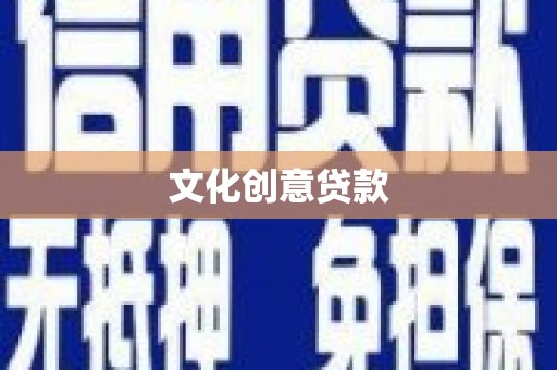 莒光文化创意贷款