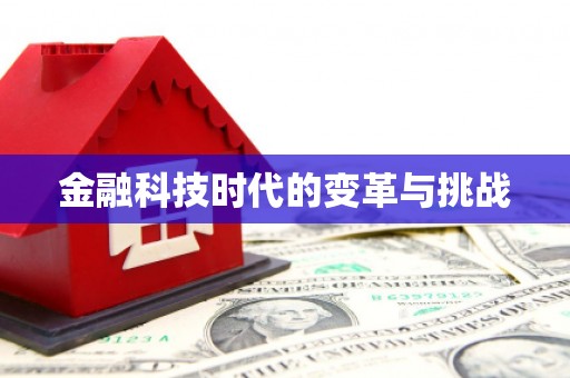 莒光金融科技时代的变革与挑战