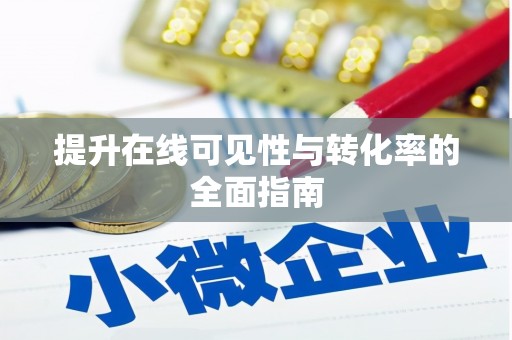 莒光提升在线可见性与转化率的全面指南