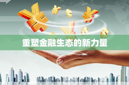莒光重塑金融生态的新力量