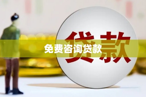 莒光免费咨询贷款