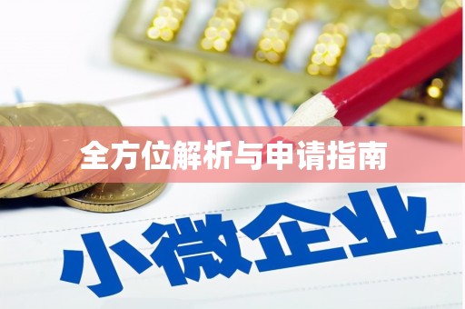 莒光全方位解析与申请指南