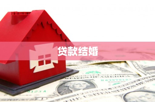 莒光贷款结婚