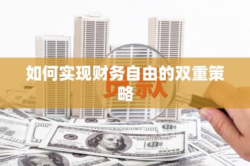 莒光如何实现财务自由的双重策略