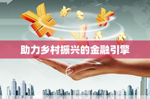 莒光助力乡村振兴的金融引擎