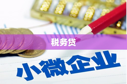 莒光税务贷