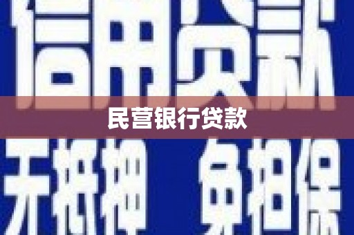莒光民营银行贷款