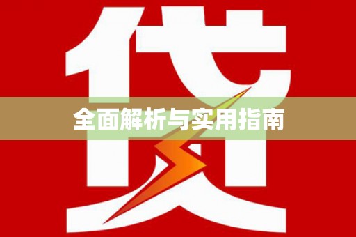 莒光全面解析与实用指南