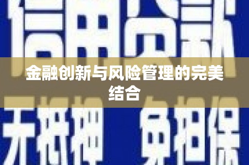 莒光金融创新与风险管理的完美结合