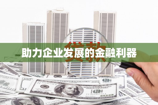 莒光助力企业发展的金融利器