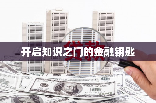 莒光开启知识之门的金融钥匙