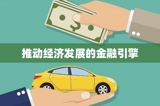 莒光推动经济发展的金融引擎