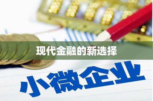 莒光现代金融的新选择