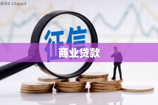 莒光商业贷款