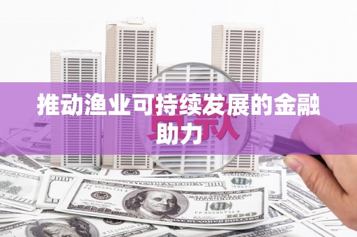 莒光推动渔业可持续发展的金融助力
