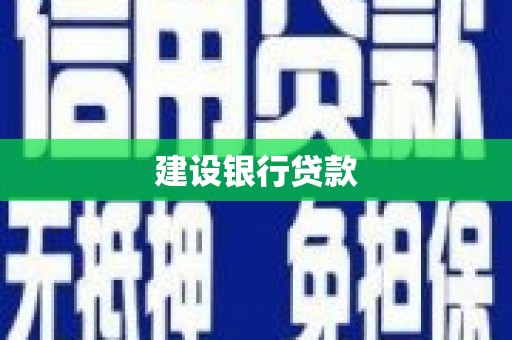 莒光建设银行贷款