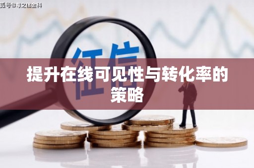 莒光提升在线可见性与转化率的策略