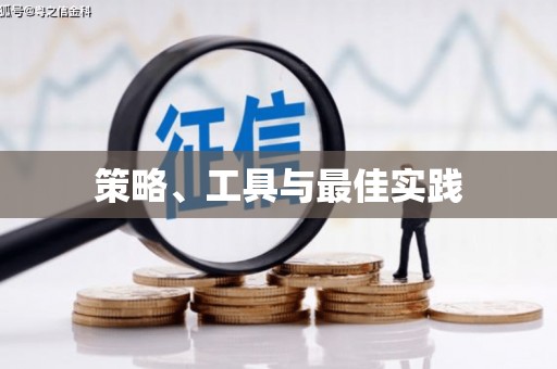莒光策略、工具与最佳实践