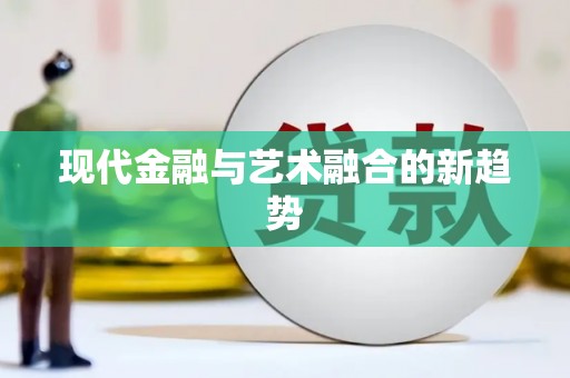 莒光现代金融与艺术融合的新趋势