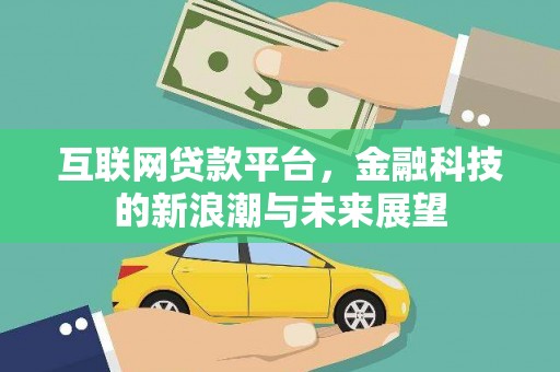 莒光互联网贷款平台，金融科技的新浪潮与未来展望