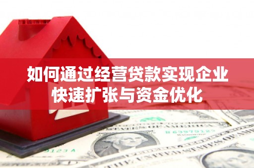 莒光如何通过经营贷款实现企业快速扩张与资金优化