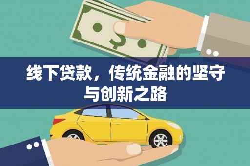 莒光线下贷款，传统金融的坚守与创新之路
