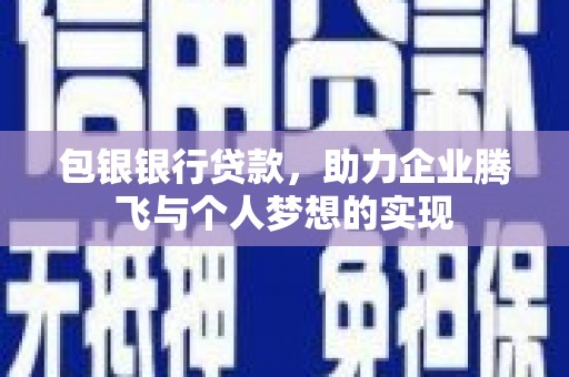 莒光包银银行贷款，助力企业腾飞与个人梦想的实现