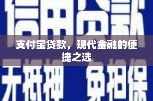 莒光支付宝贷款，现代金融的便捷之选