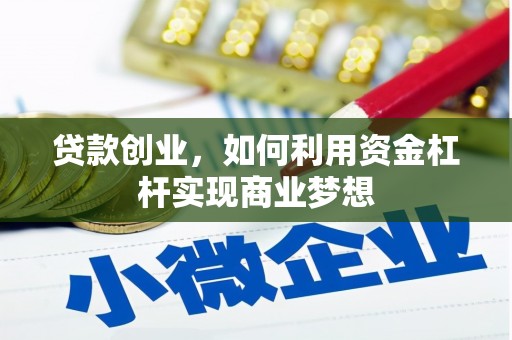莒光贷款创业，如何利用资金杠杆实现商业梦想